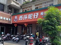 -西环肥仔螺蛳粉(总店)