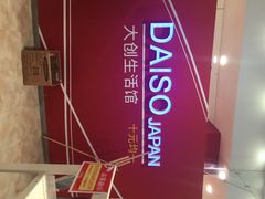 iphone_upload_pic-大创十元超市(苏州泉屋店)