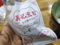 -煎意浓·吴记煎包(交通路店)