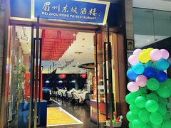 -眉州东坡(博雅店)