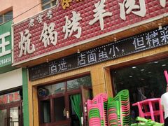 门面-尕胡才炕锅烤羊肉馆(八一路店)
