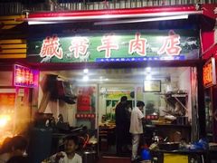 门面-苏州藏书羊肉(沁扬市场店)