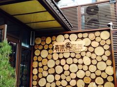 -森味薪火烧•烧鸟居酒屋•日本料理(望京店)