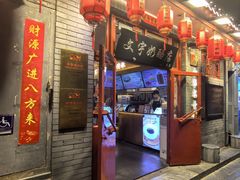 -文宇奶酪店(南锣鼓巷店)