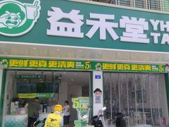 -益禾堂(海大店)