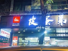 -皮蛋弟砂锅店(总店)