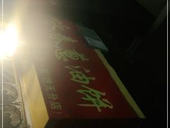 -咏春葱油饼(德政中路店)