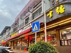 -官塘兄弟·潮汕牛肉店(官塘总店)
