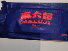 -麻六记(新天地店)