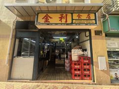 -金利食店(氹仔店)