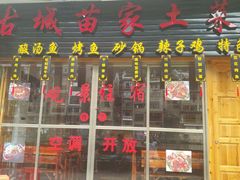 门面-古城苗家土菜馆(河景餐厅店)