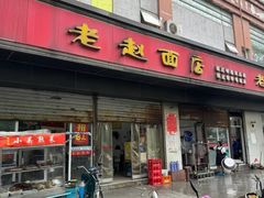 -老赵面店(大西路店)