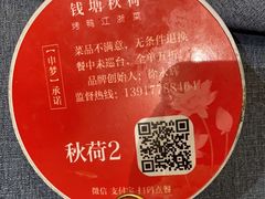 -钱塘秋荷(开鲁路店)