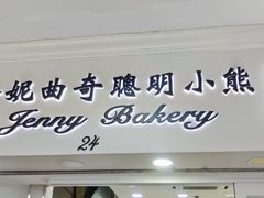 -珍妮曲奇聪明小熊(尖沙咀店)