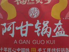 -阿甘锅盔(合生汇购物中心店)