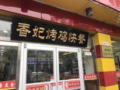 门面-香妃烤鸡(西单店)