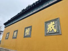 -西园戒幢律寺