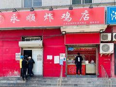 门面-永顺炸鸡(北京总店)