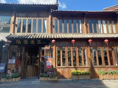 门面-隔壁老王·家常云南菜(花巷店)