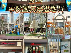 -首创奥特莱斯(昆山店)
