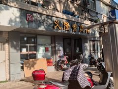门面-义隆素菜馆(百年老店)