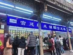 -宫廷糕点铺