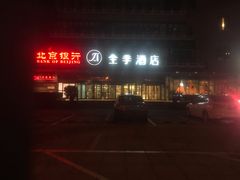 -全季酒店(北京西站南广场店)