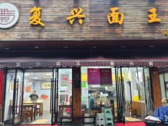 -复兴面王(河东路起源店)