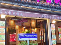 -老渔家·白族·石板烧·野生菌火锅(古城中心店)