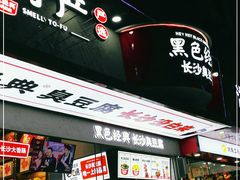 门面-黑色经典臭豆腐·长沙鲜食商店(坡子街店)