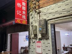 -正宗杨记普洱酸醋米线(总店)
