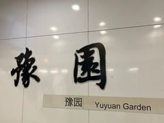 -凯司令(豫园地铁站店)