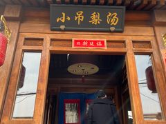 门面-小吊梨汤·北京菜(香山店)