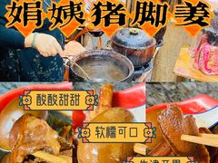 -娟姨第一娟猪脚姜(第十甫路店)