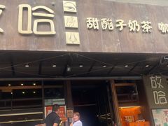-放哈·甜醅子奶茶创造者(正宁路店)