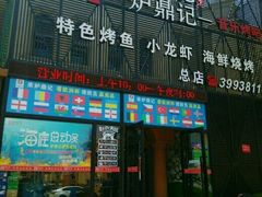 门面-炉鼎记私房菜(总店)