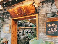 -米庄·原味私房菜(骏壹万邦店)