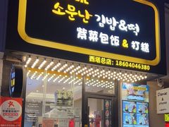 门面-传闻来紫菜包饭·打糕(西塔韩百店)