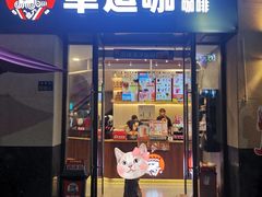 门面-幸运咖(公园茂直营店)