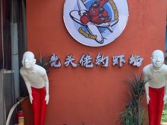 -光头佬室内钓虾场·烧烤·团建·亲子(中山八路店)