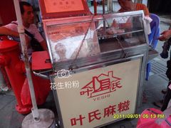 -叶氏麻糍(鼓浪屿店)