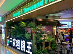 门面-千家粗粮王·火锅烧烤自助(庆阳店)