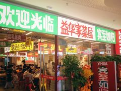 门面-益华家菜屋(世茂店)