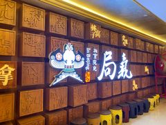 -局气 烤鸭·北京菜(光华路店)