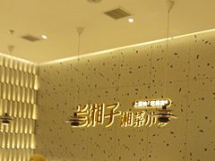 -兰湘子·湘菜小炒(南京江宁万达店)
