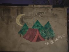 -佐佑帐篷环游记(南锣鼓巷店)