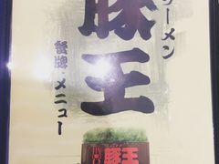 -豚王拉面(澳门银河店)