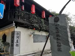-小河直街历史文化街区