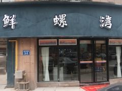 门面-鲜螺湾(鹏欣丽都店)