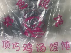 -顶巧鸡汤馄饨(虹口总店)